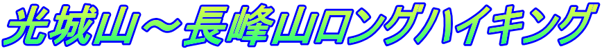 光城山～長峰山ロングハイキング 