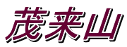 茂来山 